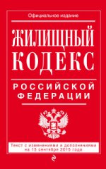 Жилищный кодекс Российской Федерации. Текст с изменениями и дополнениями на 15 сентября 2015 года
