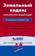 Земельный кодекс Российской Федерации. По состоянию на 10 июля 2015 года. С комментариями к последним изменениям