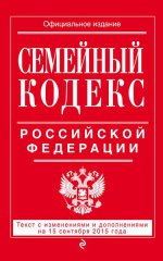 Семейный кодекс Российской Федерации. Текст с изменениями и дополнениями на 15 сентября 2015 года