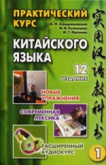 Практический курс китайского языка. В 2 томах. Том 1  (+CD)