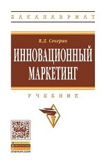 Инновационный маркетинг: Учебник. Гриф МО РФ