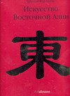 Искусство Восточной Азии. / З. Хеземанн, М. Дунн