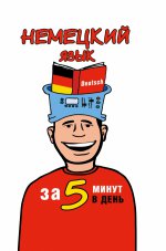 Немецкий язык за 5 минут в день