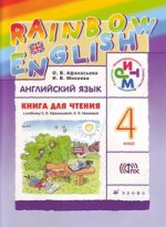 Английский язык. Rainbow English. 4 класс. Книга для чтения. ФГОС