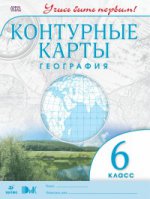 География. 6 класс. Контурные карты