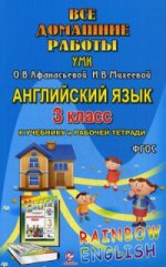 Все домашние работы к УМК О. В. Афанасьевой, И. В. Михеевой "Rainbow English" 3 класс