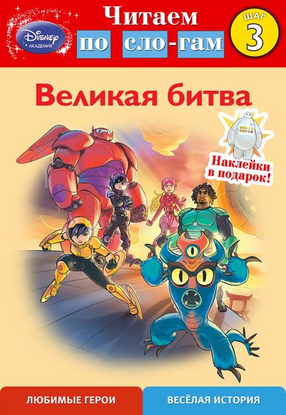Великая битва. Шаг 3. Читаем по слогам