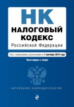 Налоговый кодекс Российской Федерации. Части первая и вторая. Текст с изменениями и дополнениями на 1 сентября 2015 года