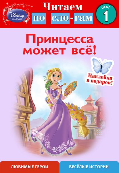 Принцесса может всё! Шаг 1 (Disney Princess)