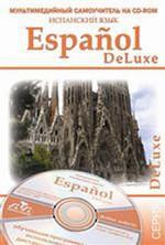 Espanol DeLuxe. Испанский язык. Мультимедийный самоучитель на CD. Книга + CD