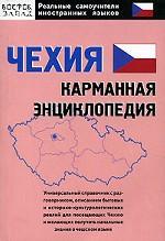 Чехия: карманная энциклопедия