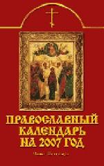 Календарь, 2007 Православный календарь