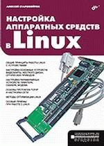 Настройка аппаратных средств в Linux
