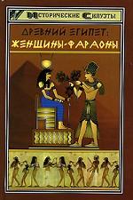 Древний Египет: Женщины-фараоны