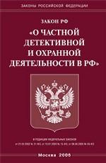 Закон Российской Федерации "О частной детективной и охранной деятельности"