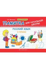 Русский язык 3кл: памятка для начальной школы