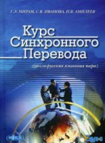 Курс синхронного перевода (англо-русская языковая пара) (+ CD-ROM)