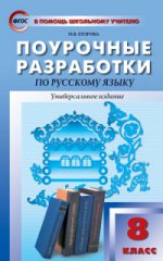 Поурочные разработки по русскому языку. 8 класс