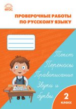 Проверочные работы по русскому языку. 2 класс. ФГОС