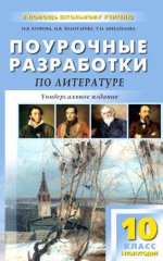 Литература. XIX век. 10 класс. 1 полугодие. Поурочные разработки