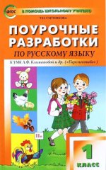 Поурочные разработки по русскому языку. 1 класс