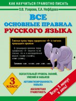 Все основные правила русского языка. 3 класс
