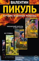 Лучшие военные романы (комплект из 4 книг)