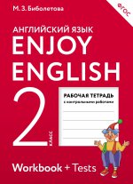 Enjoy English/Английский с удовольствием. 2 класс рабочая тетрадь