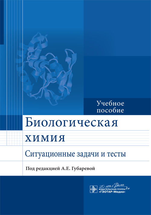 Биологическая химия. Ситуационные задачи и тесты. Учебное пособие