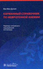 Карманный справочник по нефрогенной анемии