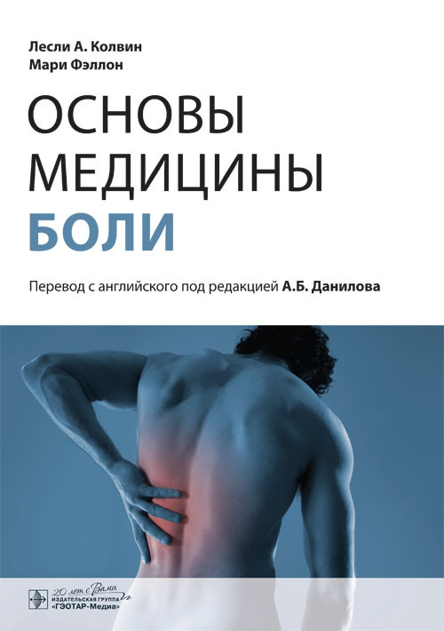 Основы медицины боли. Руководство