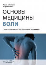 Основы медицины боли. Руководство