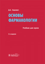 Основы фармакологии. Учебник