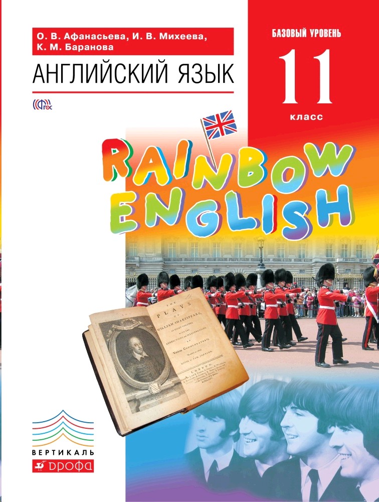 Английский язык. 11 класс. Базовый уровень. Учебник. Rainbow English