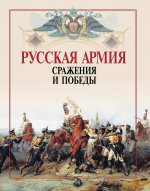 Русская армия: сражения и победы