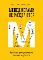 Менеджерами не рождаются