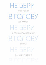 Не бери в голову