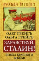 Здравствуй, Сталин! Эпоха красного вождя