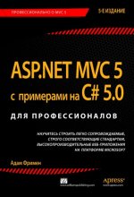 ASP .NET MVC 5 с примерами на C# 5.0 для профессионалов