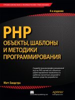 РНР. Объекты, шаблоны и методики программирования, 4-е издание
