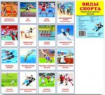 Раздаточные карточки "Виды спорта" (63х87мм)