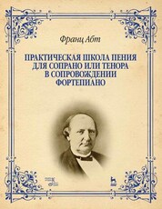 Практическая школа пения для сопрано или тенора в сопровождении фортепиано. Уч. пособие