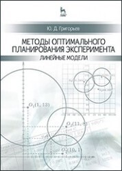 Методы оптимального планирования эксперимента: линейные модели: Уч.пособие