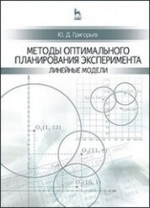 Методы оптимального планирования эксперимента: линейные модели: Уч.пособие