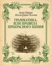 Грамматика, или Правила прекрасного пения: Уч. пособие