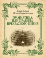 Грамматика, или Правила прекрасного пения: Уч. пособие