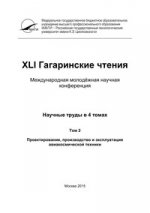 XLI Гагаринские чтения. Научные труды Международной молодежной научной конференции. Том 2: Проектирование, производство и эксплуатация авиакосмической техники