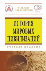 История мировых цивилизаций