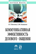 Коммуникативная эффективность делового общения
