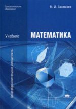 Математика. Учебник для студентов учреждений среднего профессионального образования